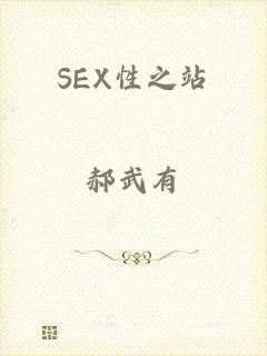 SEX性之站