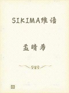 SIKIMA维语