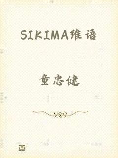 SIKIMA维语