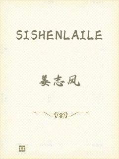 SISHENLAILE