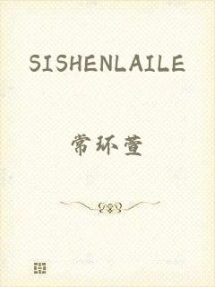 SISHENLAILE