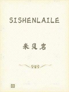 SISHENLAILE