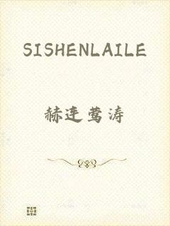 SISHENLAILE