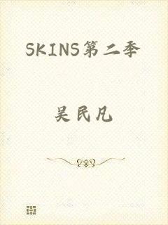 SKINS第二季