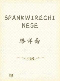 SPANKWIRECHINESE