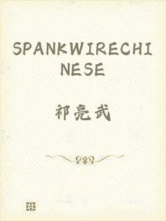 SPANKWIRECHINESE