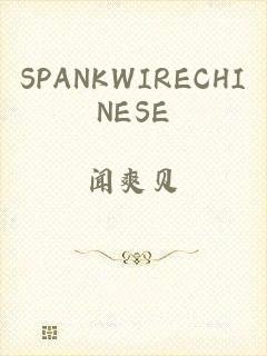 SPANKWIRECHINESE