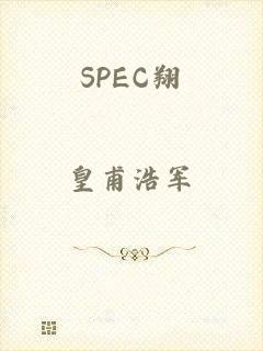 SPEC翔