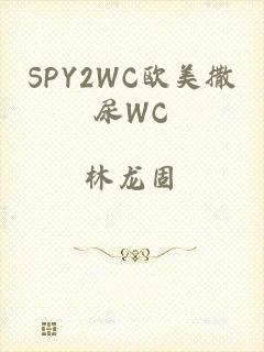 SPY2WC欧美撒尿WC