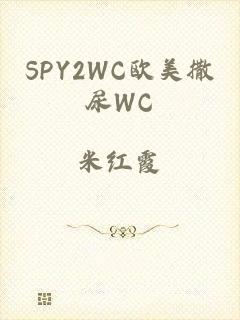 SPY2WC欧美撒尿WC