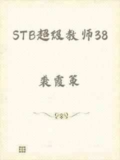 STB超级教师38