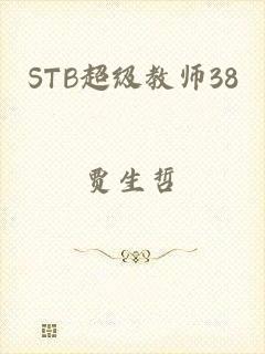 STB超级教师38