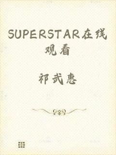 SUPERSTAR在线观看