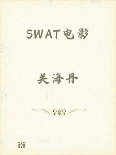 SWAT电影