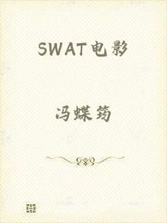 SWAT电影