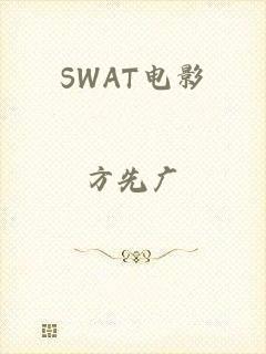 SWAT电影