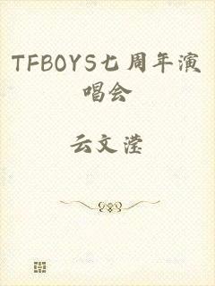 TFBOYS七周年演唱会