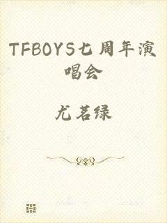 TFBOYS七周年演唱会