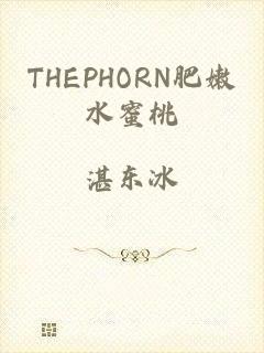 THEPHORN肥嫩水蜜桃