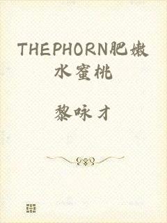 THEPHORN肥嫩水蜜桃