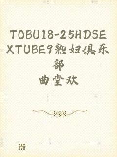 TOBU18-25HDSEXTUBE9熟妇俱乐部