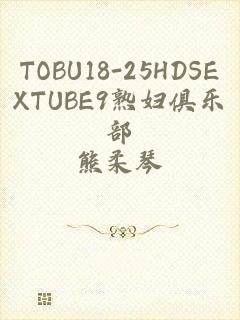 TOBU18-25HDSEXTUBE9熟妇俱乐部