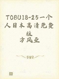 TOBU18-25一个人日本高清免费版