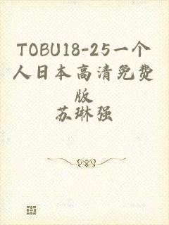 TOBU18-25一个人日本高清免费版