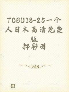 TOBU18-25一个人日本高清免费版