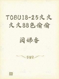 TOBU18-25久久久久88色偷偷