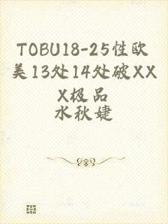 TOBU18-25性欧美13处14处破XXX极品