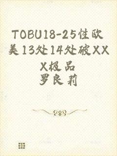 TOBU18-25性欧美13处14处破XXX极品