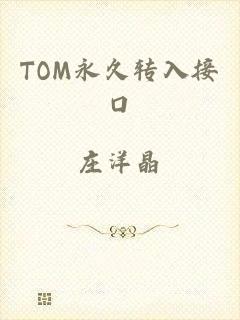 TOM永久转入接口