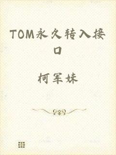 TOM永久转入接口