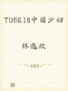 TUBE18中国少妇