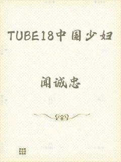 TUBE18中国少妇