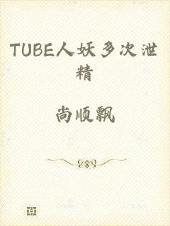 TUBE人妖多次泄精