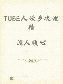 TUBE人妖多次泄精