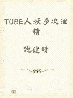 TUBE人妖多次泄精