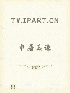 TV.IPART.CN