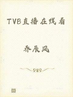 TVB直播在线看