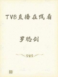 TVB直播在线看