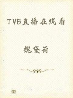 TVB直播在线看