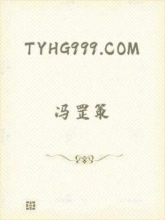 TYHG999.COM