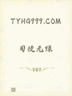 TYHG999.COM