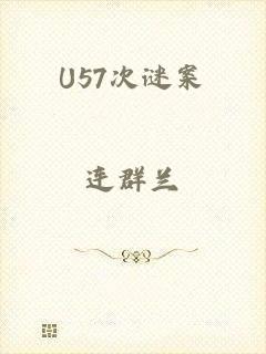 U57次谜案