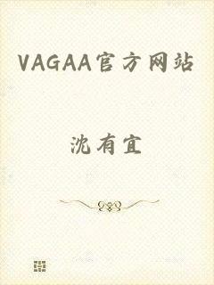 VAGAA官方网站