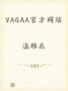 VAGAA官方网站