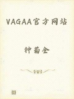 VAGAA官方网站