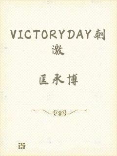 VICTORYDAY刺激